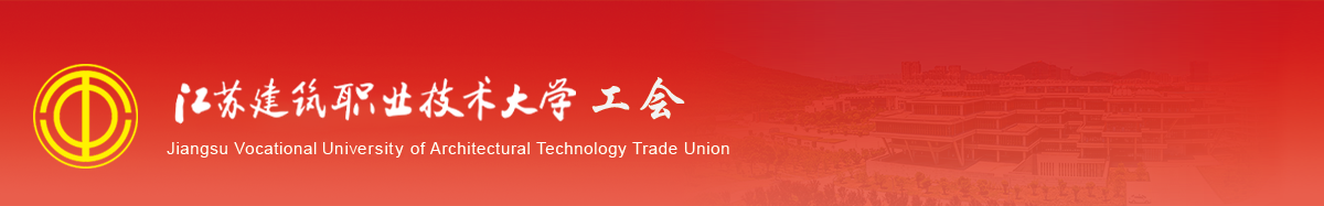江苏24h直播技术学院工会